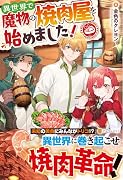 異世界で魔物の焼肉屋を始めました!