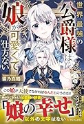 世界最強の公爵様は娘が可愛くて仕方ない