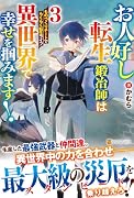 お人好し転生鍛冶師は異世界で幸せを掴みます!(3) ものづくりチートでらくらく転生ライフ