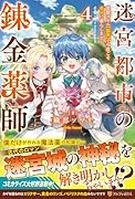 迷宮都市の錬金薬師(4) 覚醒スキル【製薬】で今度こそ幸せに暮らします！