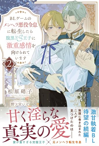BLゲームのメンヘラ悪役令息に転生したら腹黒ドS王子に激重感情を向けられています(2)