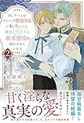 BLゲームのメンヘラ悪役令息に転生したら腹黒ドS王子に激重感情を向けられています(2)