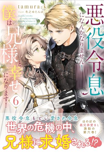 悪役令息になんかなりません!僕は兄様と幸せになります!(6)