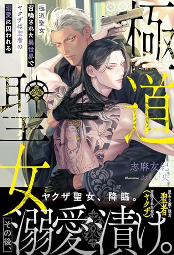 極道聖女 召喚された異世界でヤクザは聖者の溺愛に囚われる