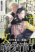 極道聖女 召喚された異世界でヤクザは聖者の溺愛に囚われる