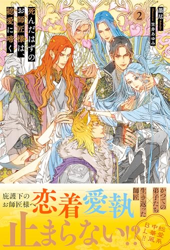 死んだはずのお師匠様は、総愛に啼く(2)
