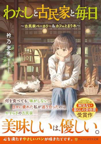 わたしと古民家と毎日 〜古民家ベーカリー＆カフェとまり木〜