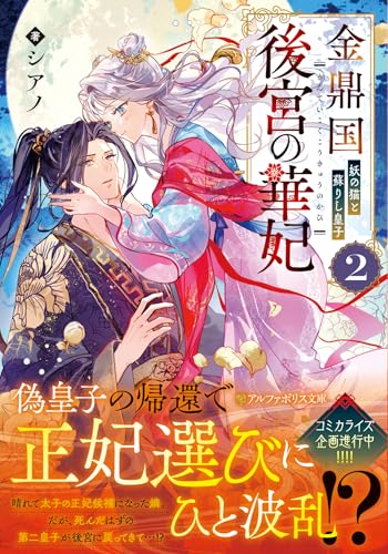 金鼎国後宮の華妃(2) 妖の猫と蘇りし皇子
