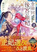 金鼎国後宮の華妃(2) 妖の猫と蘇りし皇子