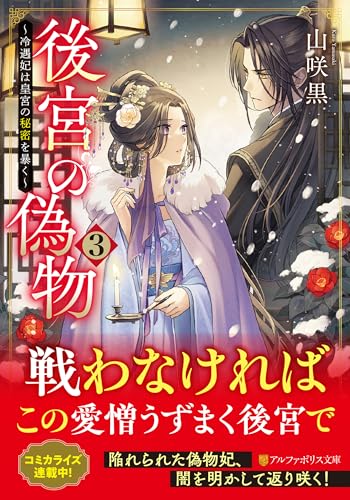後宮の偽物(3) 〜冷遇妃は皇宮の秘密を暴く〜
