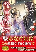 後宮の偽物(3) 〜冷遇妃は皇宮の秘密を暴く〜