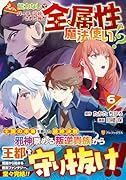 えっ、能力なしでパーティ追放された俺が全属性魔法使い!?(6)