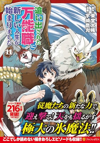 追い出された万能職に新しい人生が始まりました(11)