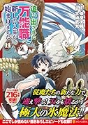 追い出された万能職に新しい人生が始まりました(11)