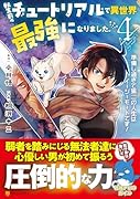 転生前のチュートリアルで異世界最強になりました。(4) 準備し過ぎて第二の人生はイージーモードです！