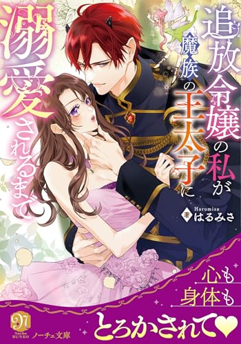 追放令嬢の私が魔族の王太子に溺愛されるまで