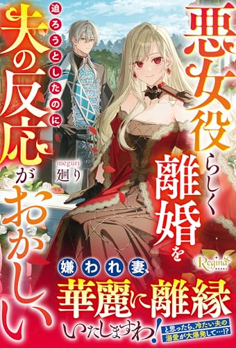 悪女役らしく離婚を迫ろうとしたのに、夫の反応がおかしい