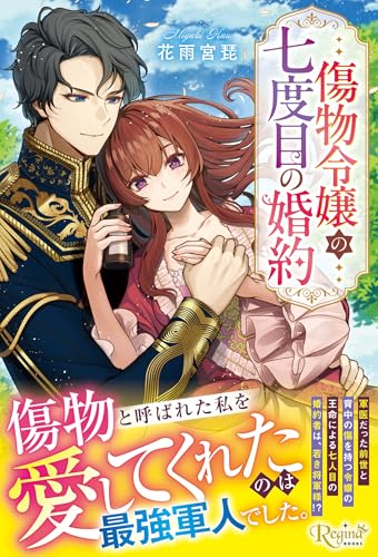 傷物令嬢の七度目の婚約