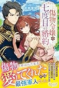 傷物令嬢の七度目の婚約