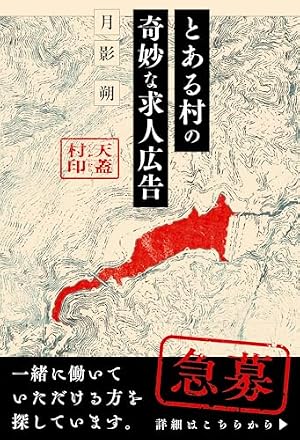 とある村の奇妙な求人広告 書影