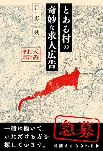 とある村の奇妙な求人広告 書影