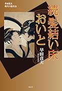 続 髪結い床 おいと 早田貞夫 時代小説作品