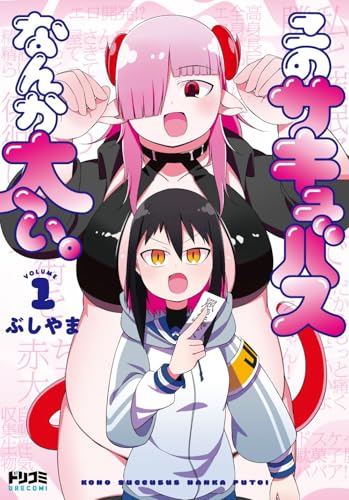 このサキュバスなんか太い。（1）