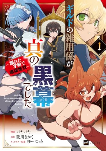 ギルドの雑用係が真の黒幕でした ～隠れた才能で暗躍無双～（1）
