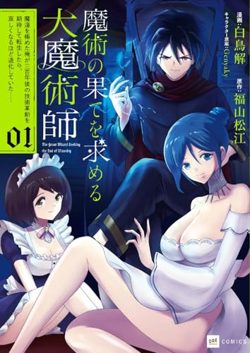 魔術の果てを求める大魔術師 ～魔道を極めた俺が三百年後の技術革新を期待して転生したら、哀しくなるほど退化していた……～（1）