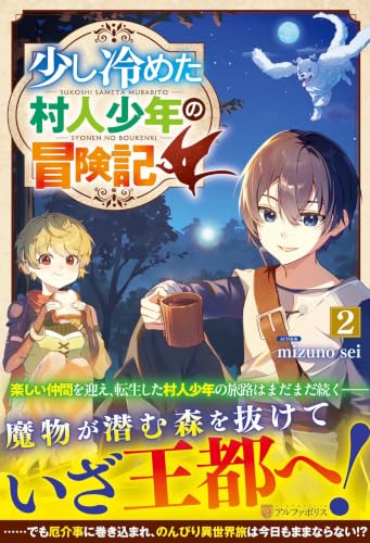 少し冷めた村人少年の冒険記(2)