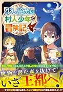 少し冷めた村人少年の冒険記(2)