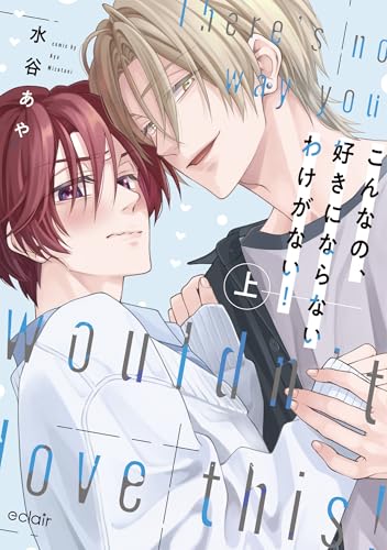 こんなの、好きにならないわけがない！（上）