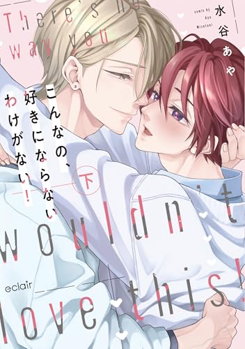 こんなの、好きにならないわけがない！（下）