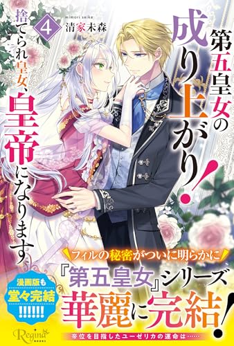 第五皇女の成り上がり!(4) 捨てられ皇女、皇帝になります