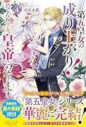 第五皇女の成り上がり!(4) 捨てられ皇女、皇帝になります