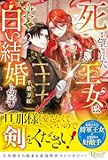 死を望まれた王女は敵国で白い結婚を望む