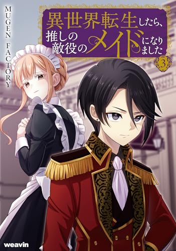 異世界転生したら、推しの敵役のメイドになりました（3）