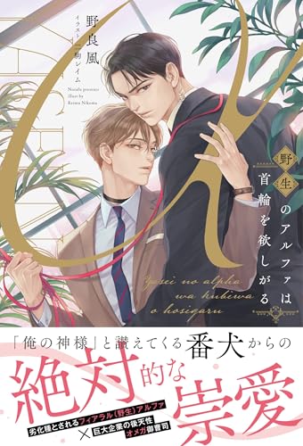 野生のアルファは首輪を欲しがる