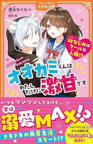 オオカミくんはわたしだけに激甘です 〜幼なじみはクールな人狼!?〜