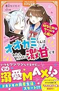 オオカミくんはわたしだけに激甘です 〜幼なじみはクールな人狼!?〜