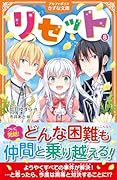 リセット(8)