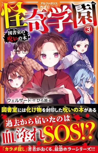 怪奇学園(3) 図書室の呪いの本