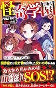怪奇学園(3) 図書室の呪いの本