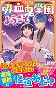 吸血鬼学園へようこそ(2)