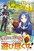 迷宮遊戯