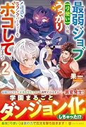 最弱ジョブ【弓使い】の俺、うっかり迷惑Sランクパーティーをボコしてしまう(2)