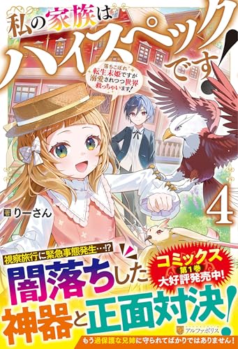 私の家族はハイスペックです!(4) 落ちこぼれ転生末姫ですが溺愛されつつ世界救っちゃいます！