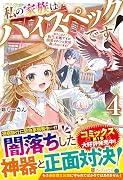 私の家族はハイスペックです!(4) 落ちこぼれ転生末姫ですが溺愛されつつ世界救っちゃいます！