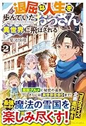 退屈な人生を歩んでいたおっさん、異世界に飛ばされる(2)