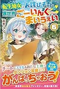転生幼女はお詫びチートで異世界ごーいんぐまいうぇい(6)